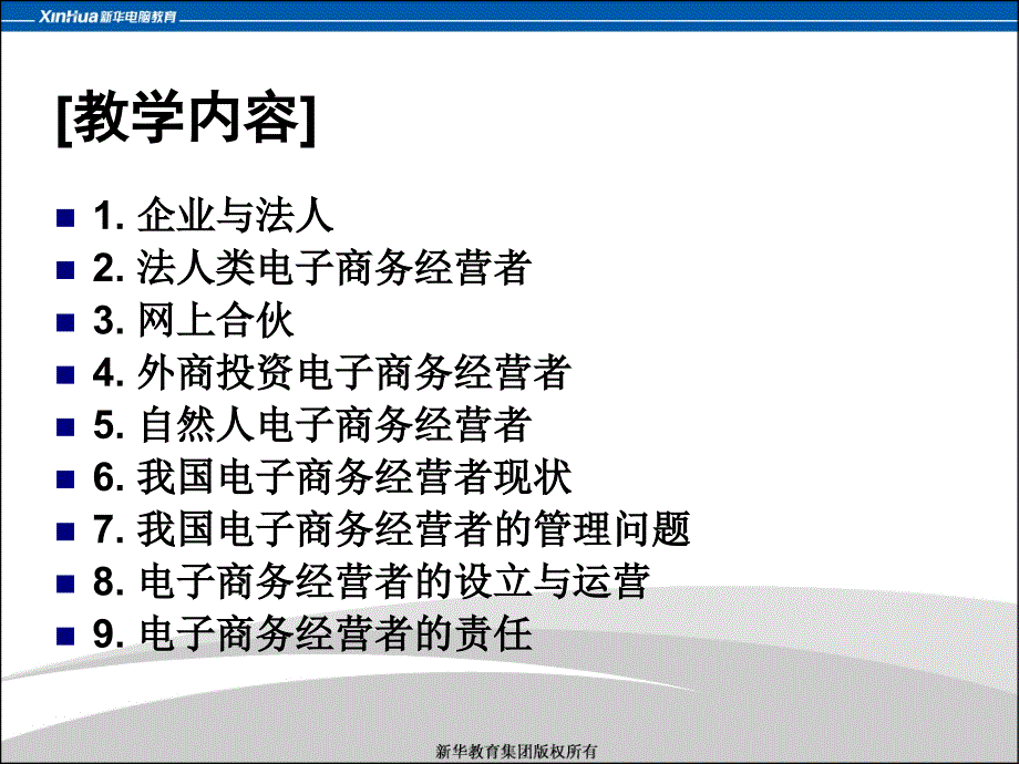 第2章电子商务经营者的法律问题_第4页