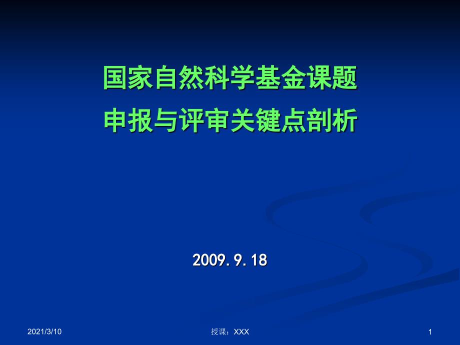 国家自然科学基金课题申报与评审关键点剖析PPT参考课件_第1页