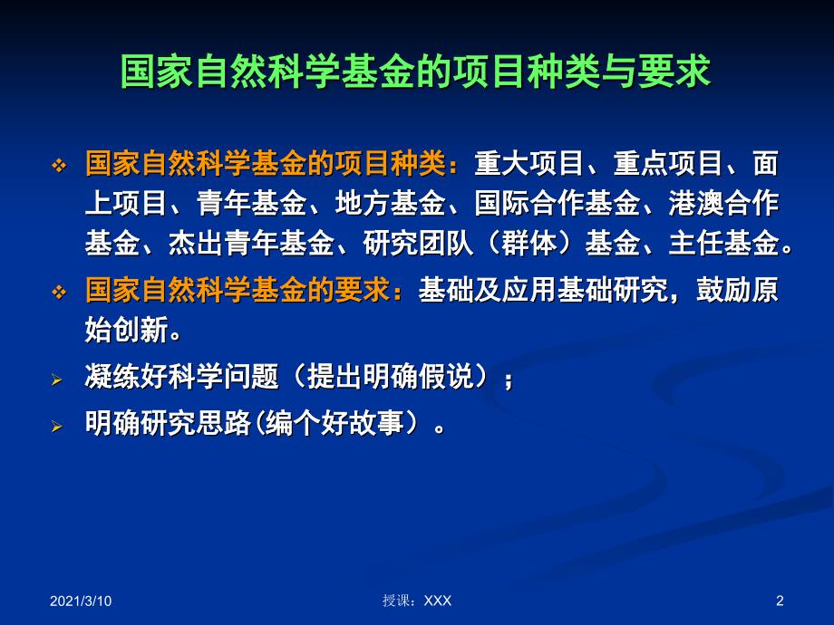 国家自然科学基金课题申报与评审关键点剖析PPT参考课件_第2页