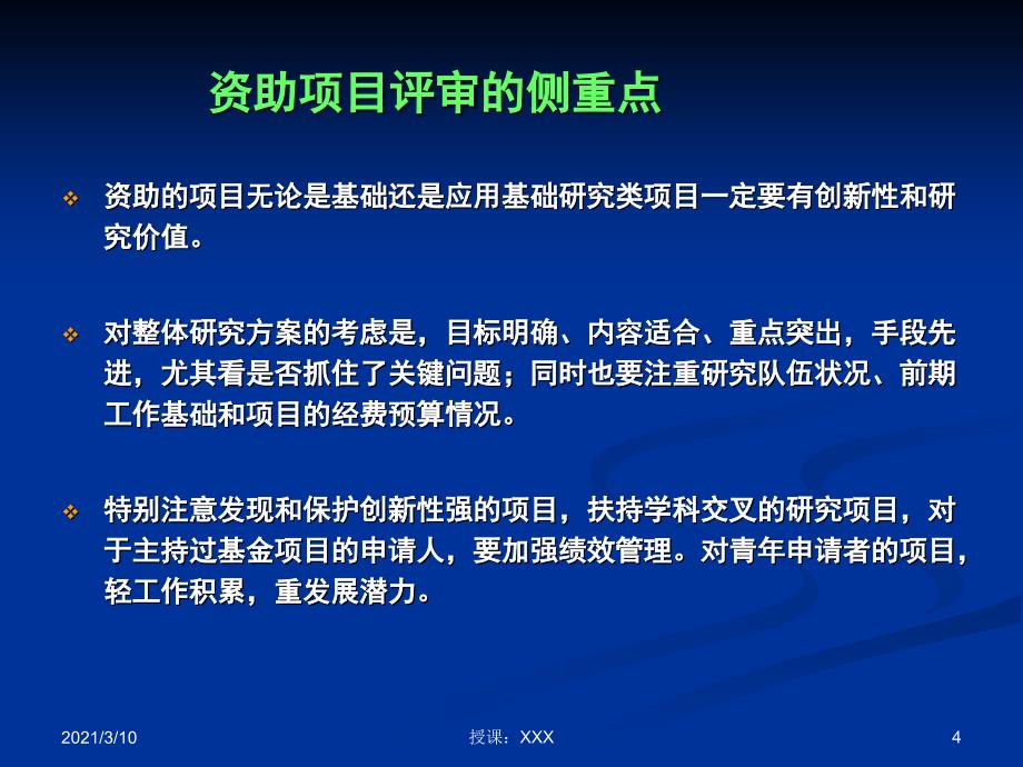 国家自然科学基金课题申报与评审关键点剖析PPT参考课件_第4页