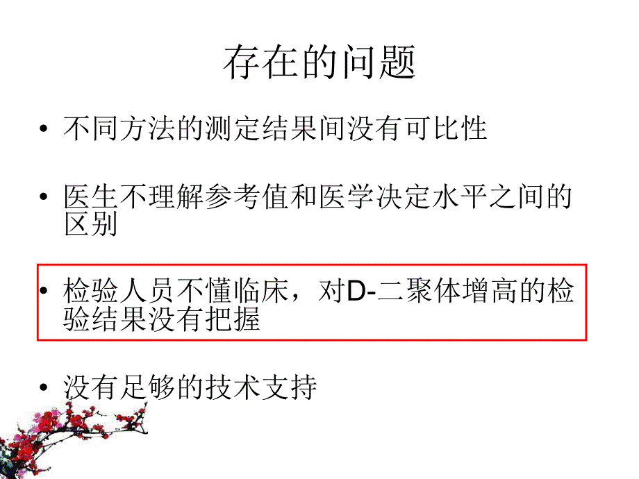 .01.13D二聚体检测的临床实践上海_第3页