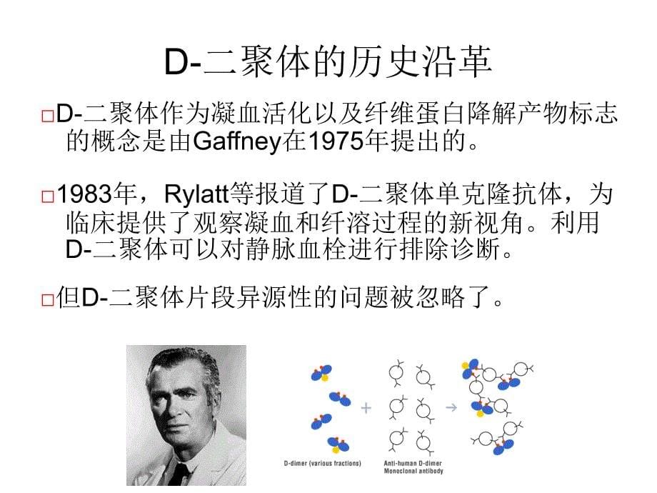 .01.13D二聚体检测的临床实践上海_第5页