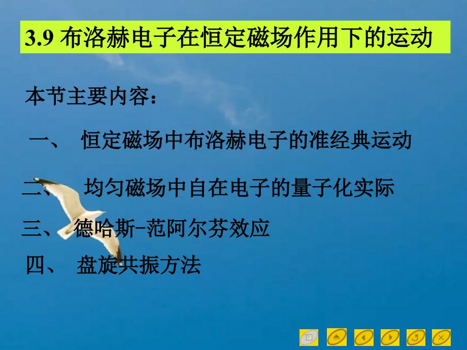 孙会元固体物理基础第三章能带论39布洛赫电子在恒定磁场作用下的运动ppt课件_第1页