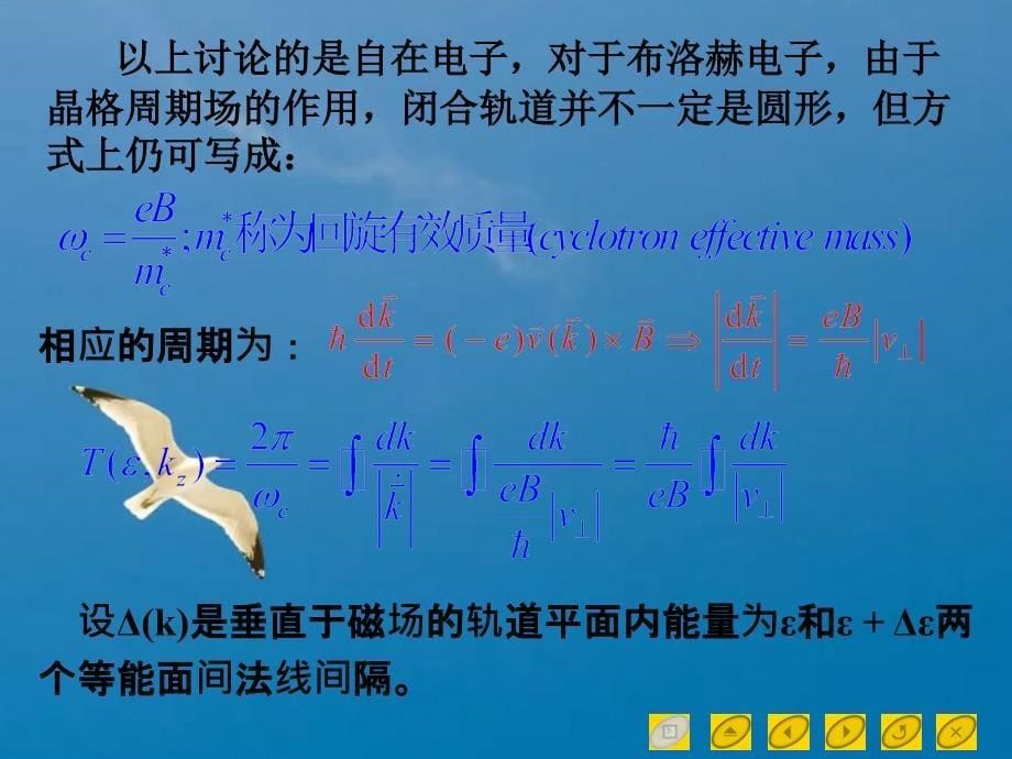 孙会元固体物理基础第三章能带论39布洛赫电子在恒定磁场作用下的运动ppt课件_第5页