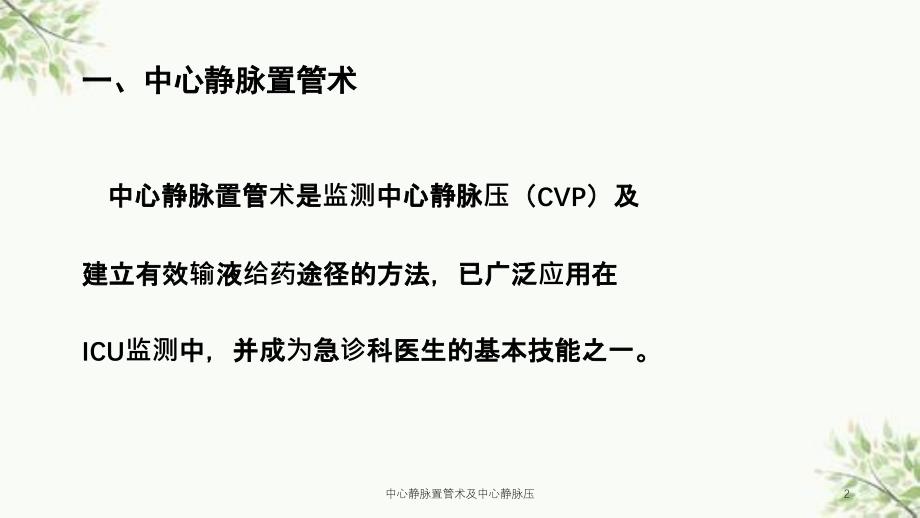 中心静脉置管术及中心静脉压课件_第2页