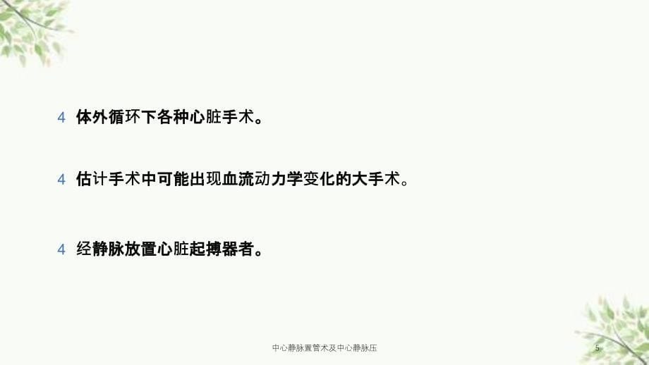 中心静脉置管术及中心静脉压课件_第5页