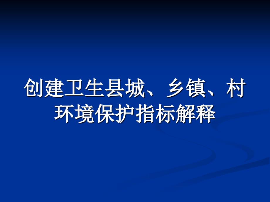 创建省级卫生县城.ppt_第1页