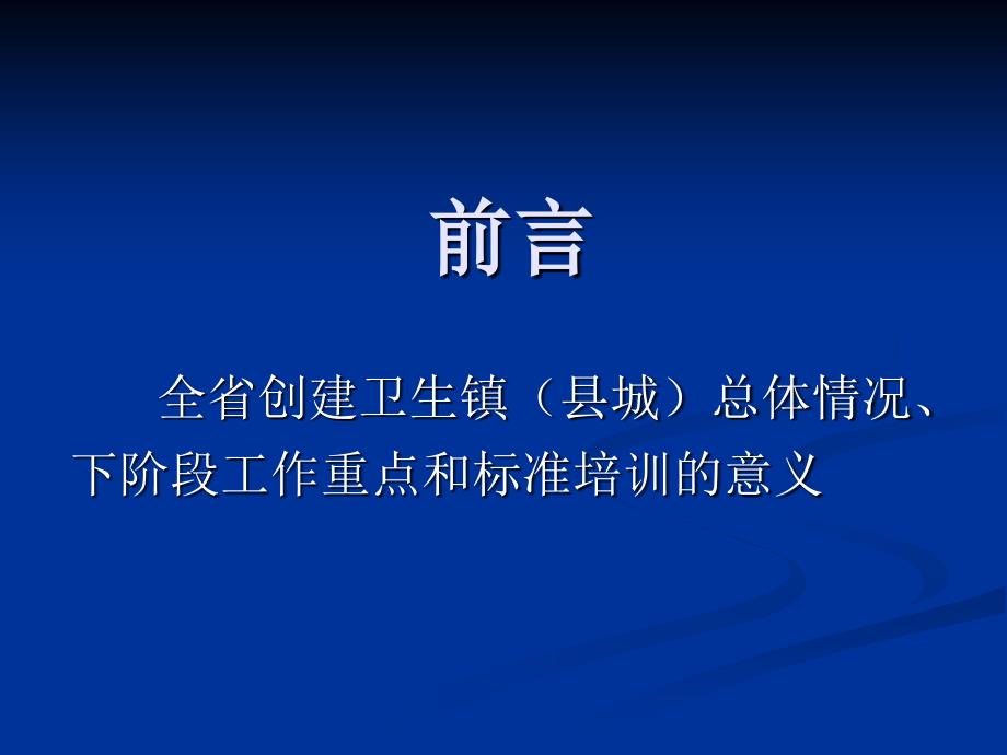 创建省级卫生县城.ppt_第2页