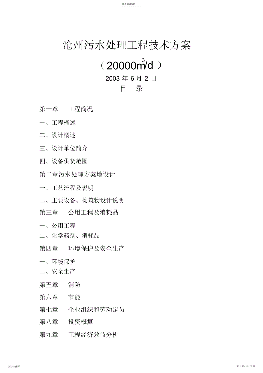 2022年沧州污水处理工艺方案m_第1页
