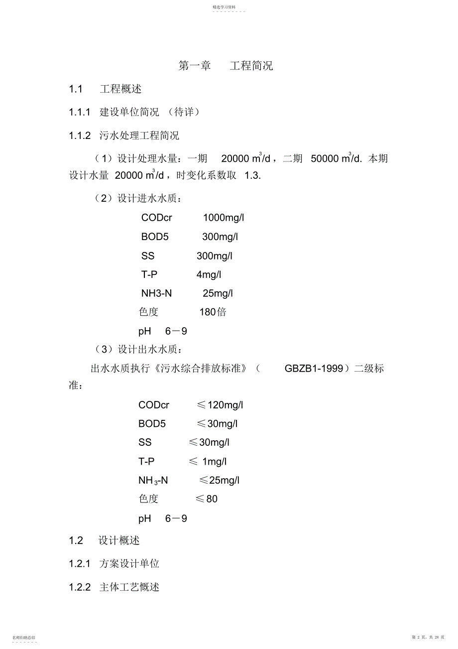 2022年沧州污水处理工艺方案m_第2页