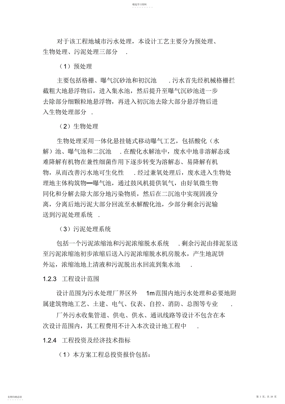 2022年沧州污水处理工艺方案m_第3页