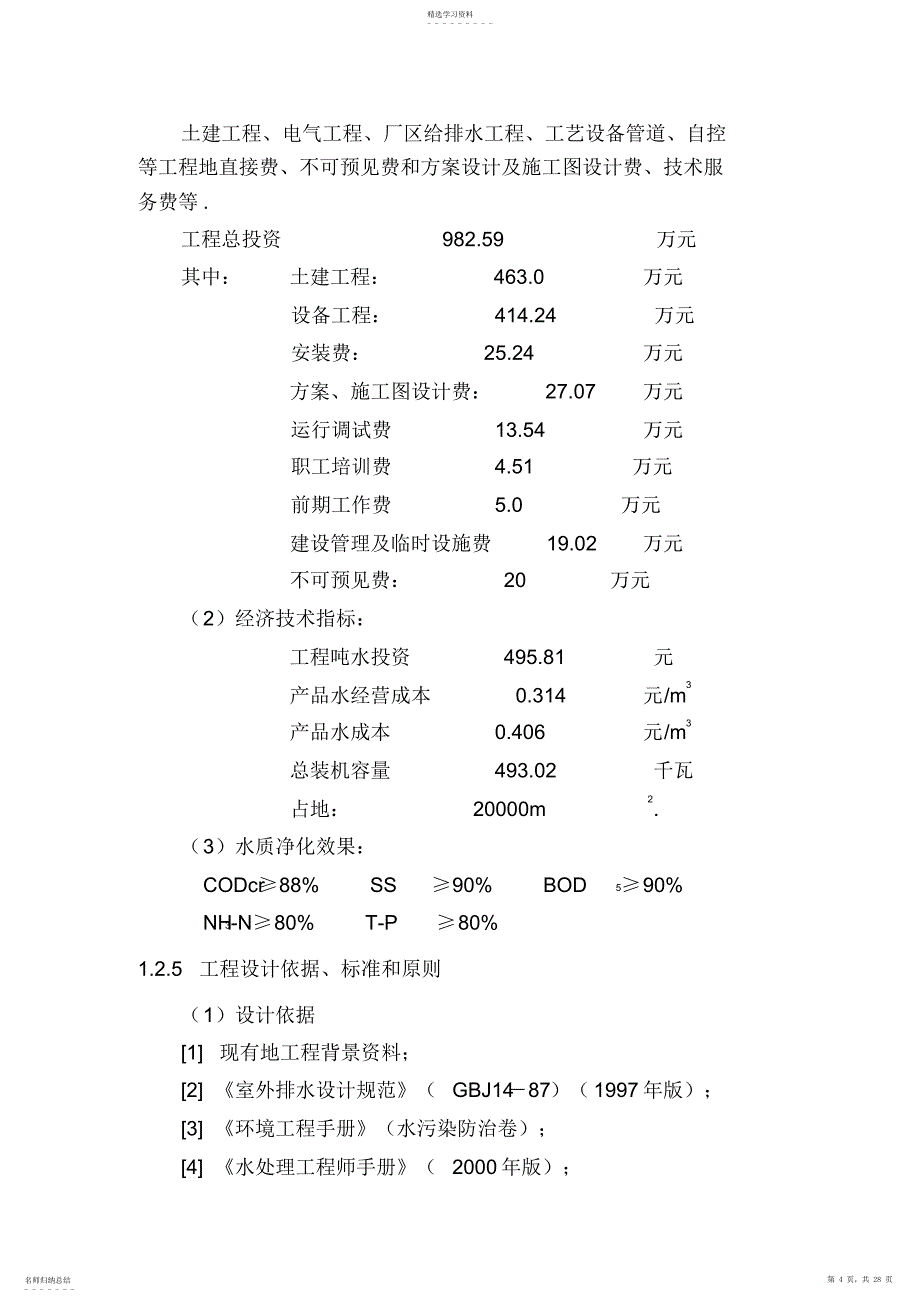 2022年沧州污水处理工艺方案m_第4页