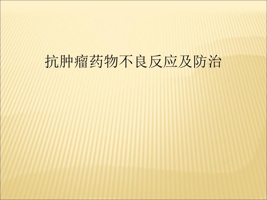 抗肿瘤药物不良反应及防治 ppt课件_第1页