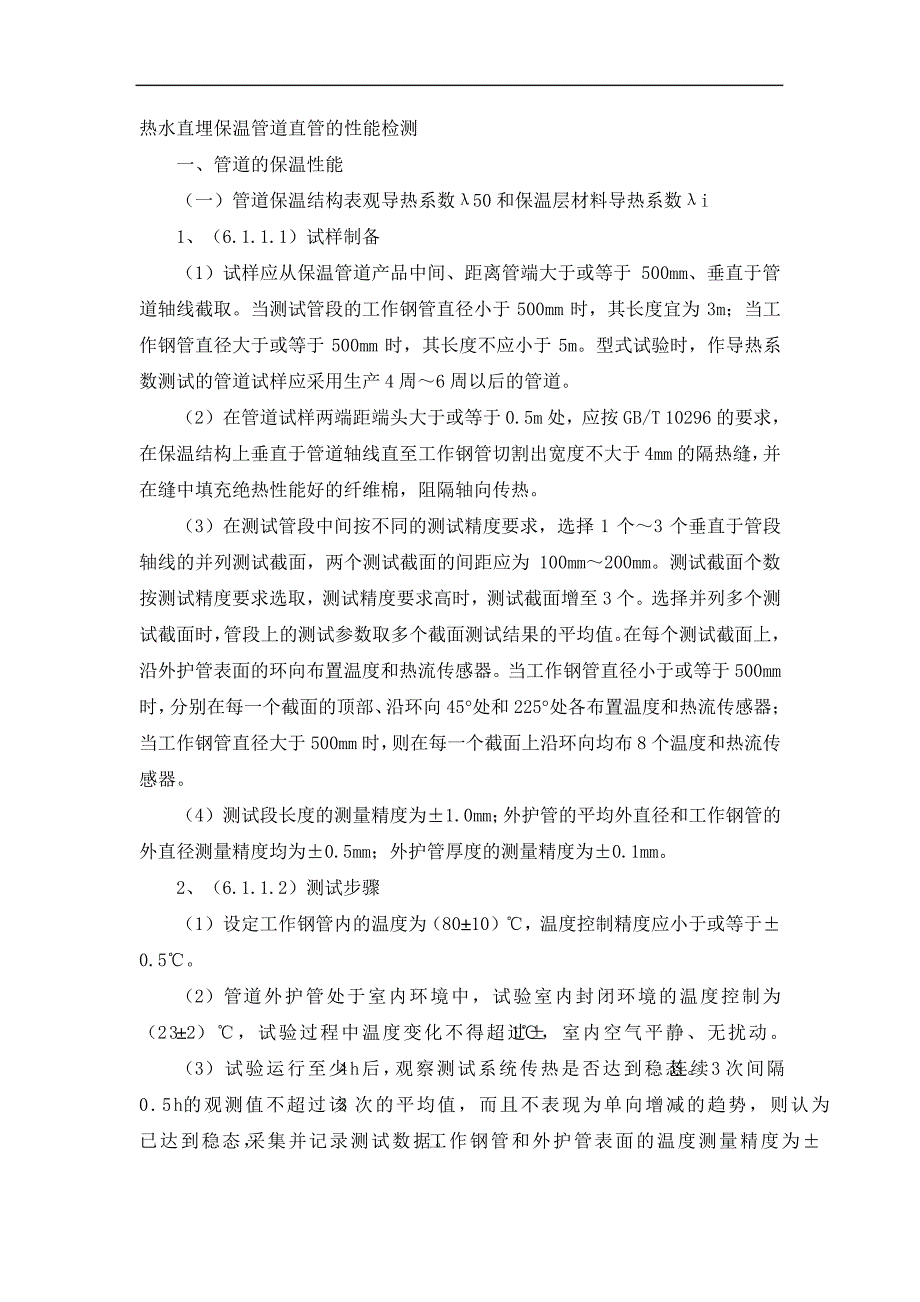 热水直埋保温管道直管的性能检测_第1页