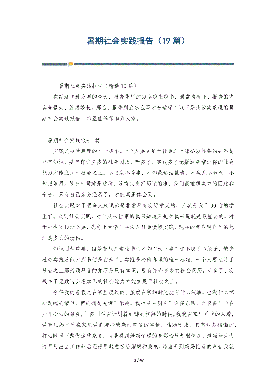 暑期社会实践报告（19篇）_第1页