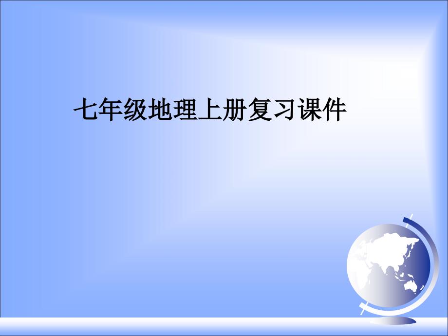 七年级上地理复习课件_第1页