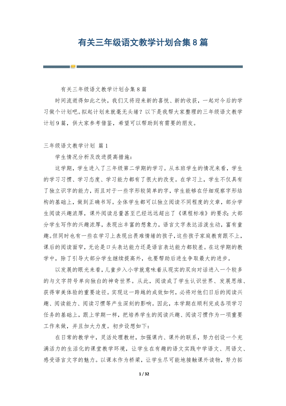 有关三年级语文教学计划合集8篇_第1页