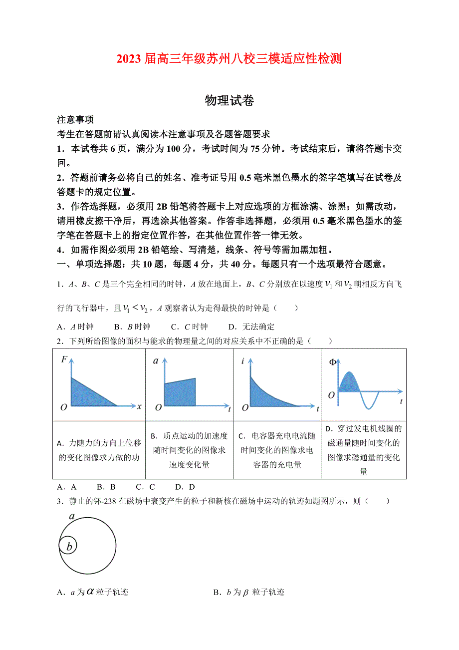 江苏省苏州市八校2023届高三5月三模适应性检测物理试题及答案_第1页