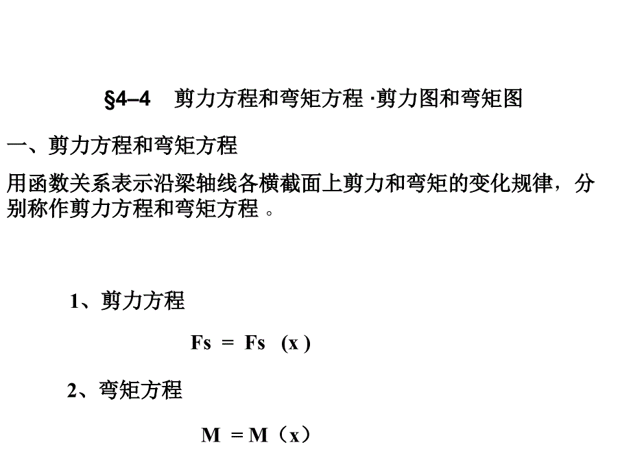 –剪力方程和弯矩方程剪力图和弯矩图_第1页