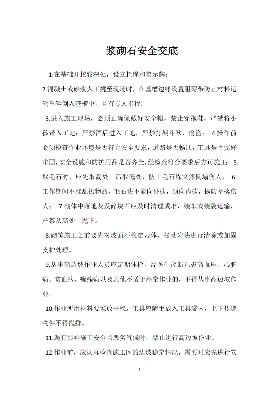 浆砌石安全交底参考模板范本_第1页