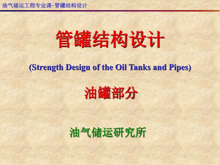 罐管结构设计-油罐部分.ppt