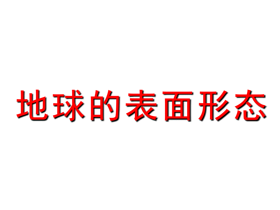 地球的表面形态探究.ppt_第1页