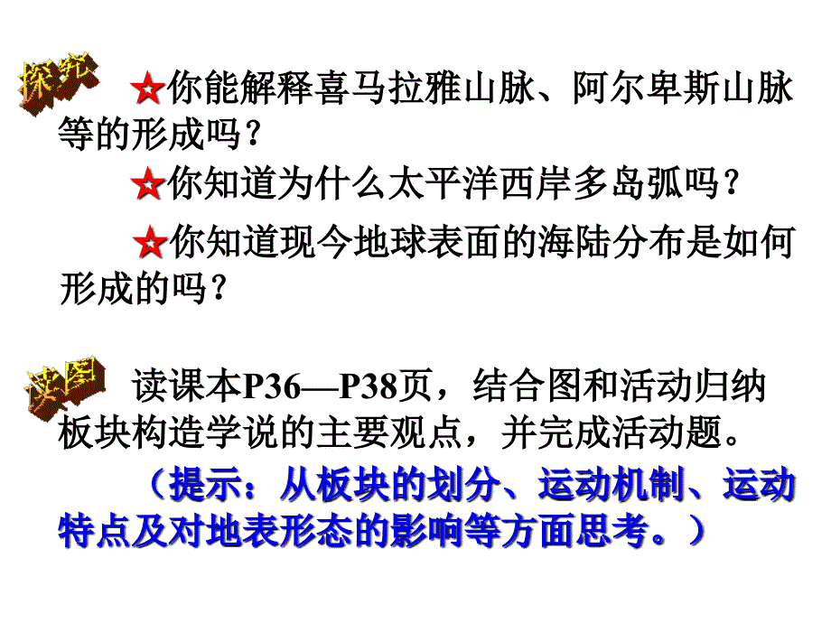 地球的表面形态探究.ppt_第2页