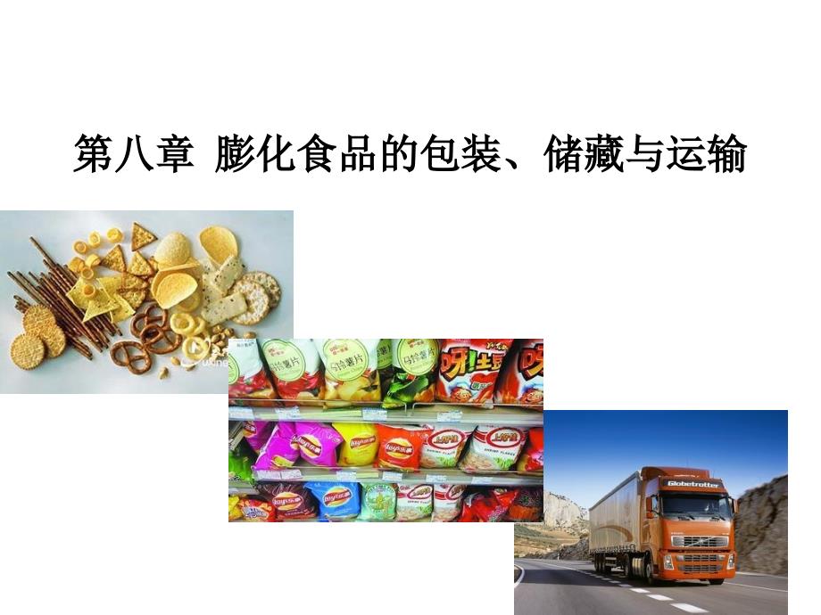 膨化食品的包装、储藏_第1页