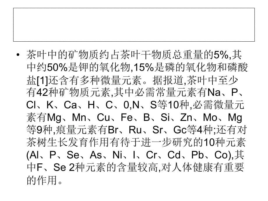 茶叶的主要化学成分_第5页