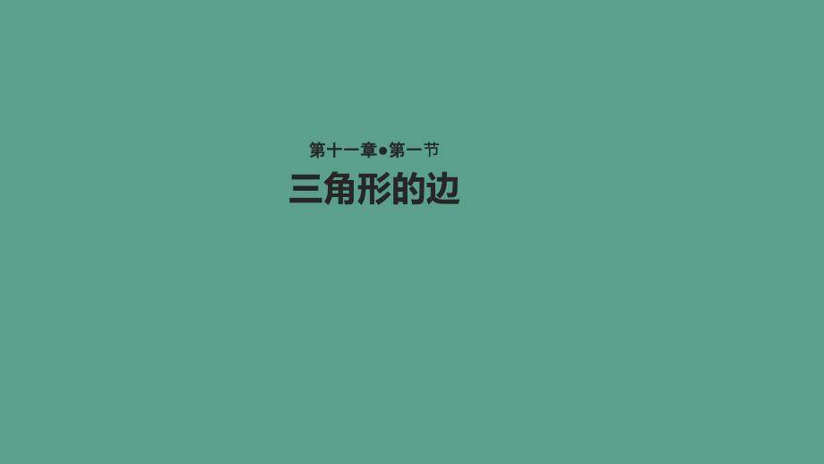 人教版八年级数学上册11.1.1教学三角形的边ppt课件_第1页