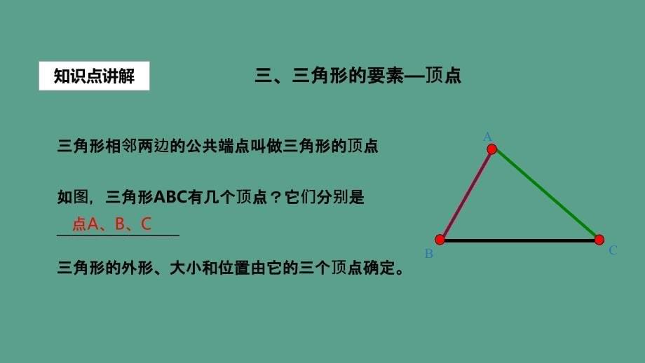 人教版八年级数学上册11.1.1教学三角形的边ppt课件_第5页