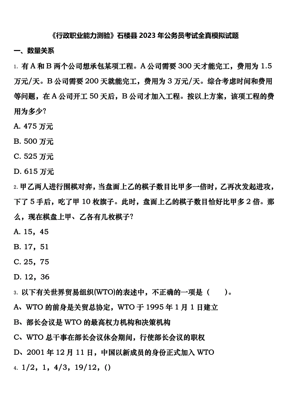 《行政职业能力测验》石楼县2023年公务员考试全真模拟试题含解析_第1页