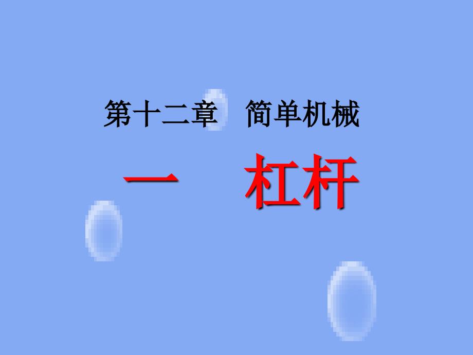 JS李朝晖-杠杆_第2页