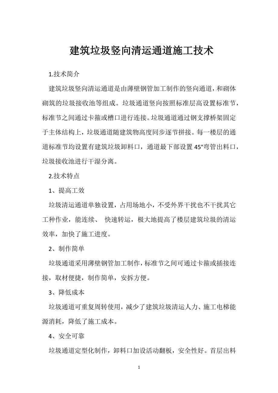 建筑垃圾竖向清运通道施工技术参考模板范本_第1页