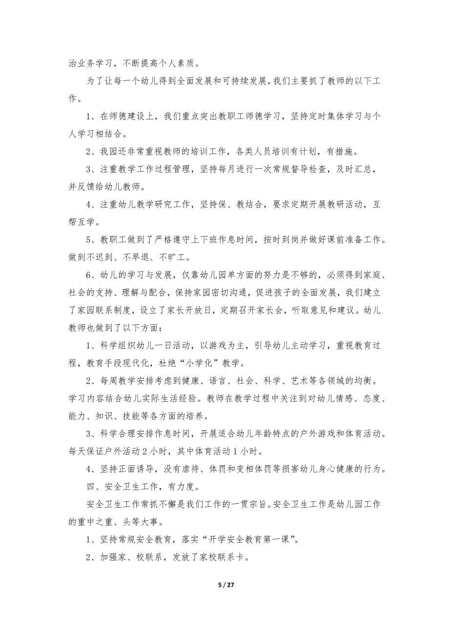 普惠性幼儿园自评自查报告范文（12篇）_第5页