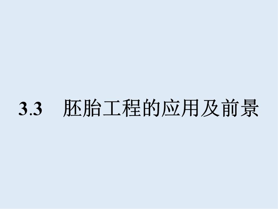 人教版生物选修3课件3.3 胚胎工程的应用及前景_第1页