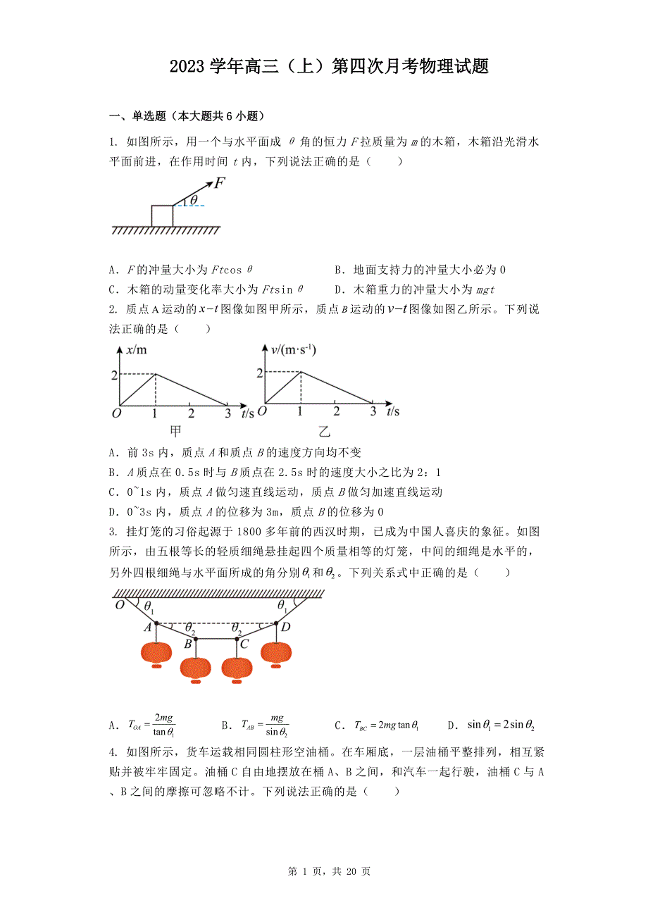 高中2023学年高三（上）第四次月考物理试题_第1页