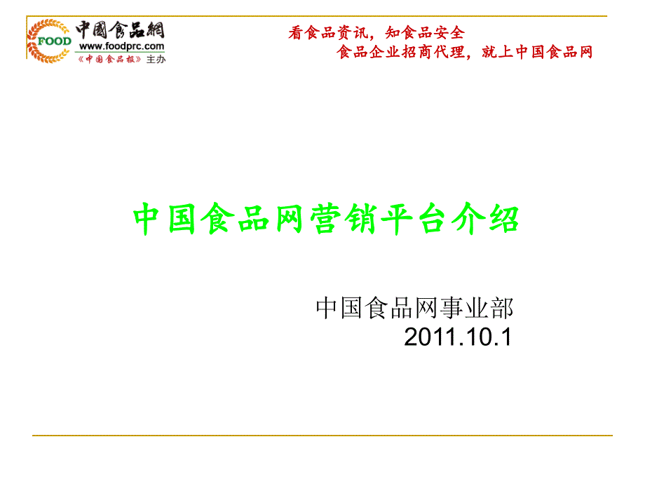 中国食品网营销平台介绍_第1页