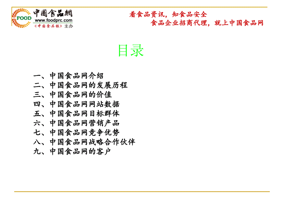 中国食品网营销平台介绍_第2页