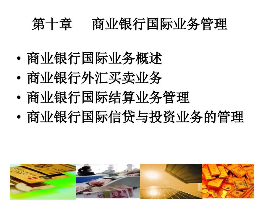 商业银行国际业务概述商业银行外汇买卖业务商业银行国际结算业_第1页