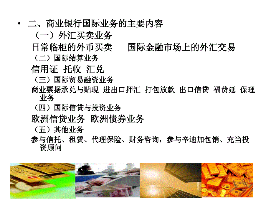 商业银行国际业务概述商业银行外汇买卖业务商业银行国际结算业_第3页