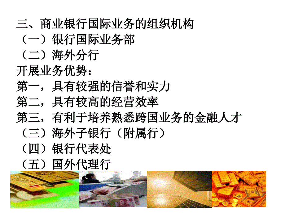 商业银行国际业务概述商业银行外汇买卖业务商业银行国际结算业_第4页