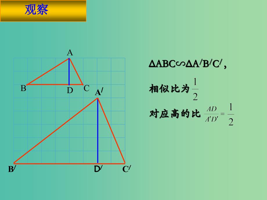 九年级数学下册 27.2.2 相似三角形的性质课件 （新版）新人教版.ppt_第4页