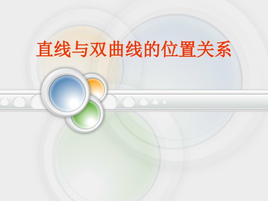 过定点与双曲线只有一个交点的直线条数