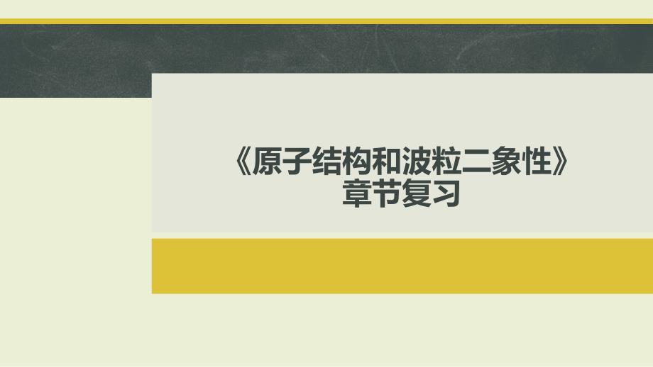 【高中物理】原子结构和波粒二象性章节复习课件 2022-2023学年高二下学物理人教版（2019）必修第二册_第1页