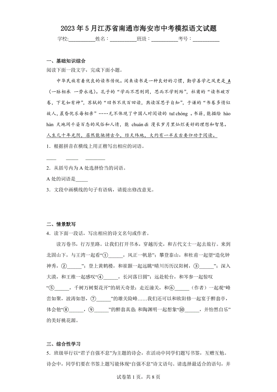 2023年5月江苏省南通市海安市中考模拟语文试题（含答案）_第1页