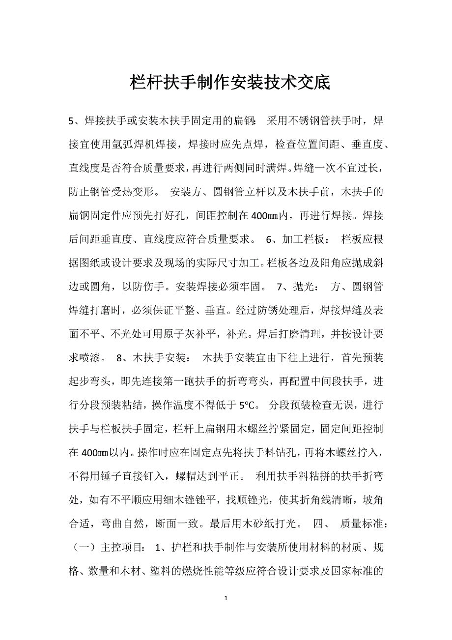 栏杆扶手制作安装技术交底参考模板范本_第1页
