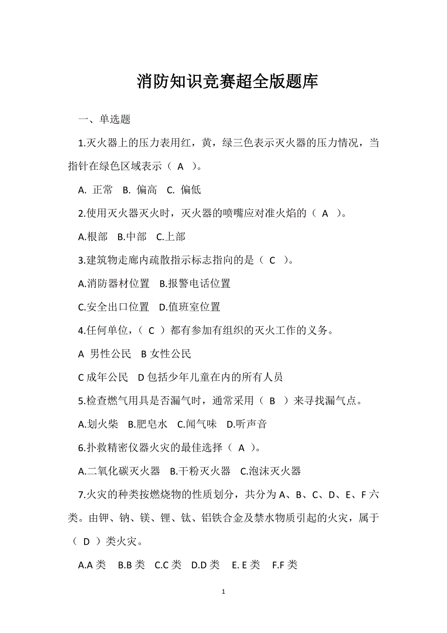 消防知识竞赛超全版题库参考模板范本_第1页
