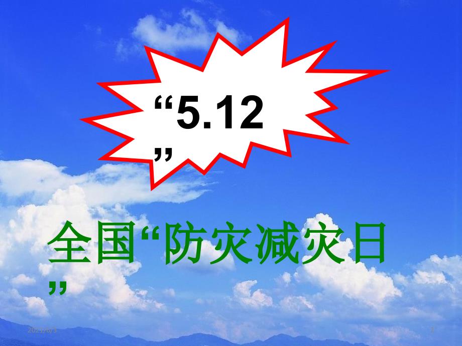 07小学生“防灾减灾构建和谐校园”主题班会课件_第2页