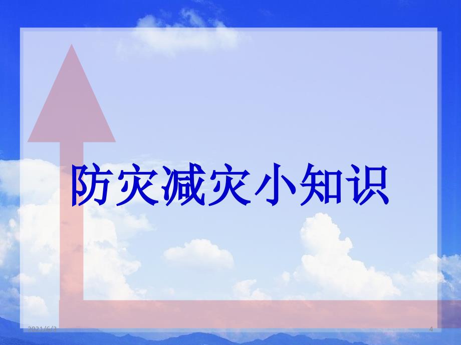 07小学生“防灾减灾构建和谐校园”主题班会课件_第4页